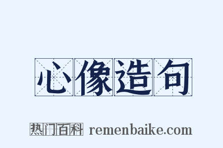 心像造句是什么意思的图片